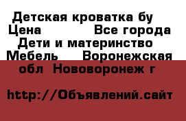 Детская кроватка бу  › Цена ­ 4 000 - Все города Дети и материнство » Мебель   . Воронежская обл.,Нововоронеж г.